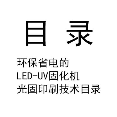 環(huán)保省電的LED-UV固化機光固印刷技術(shù)目錄